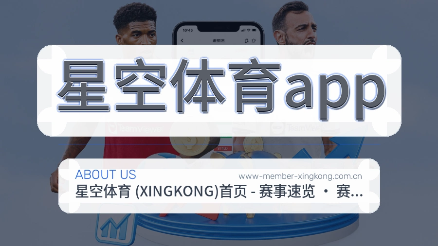 星空体育app官网赛事内容展示