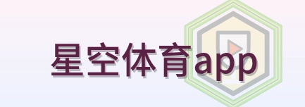 星空体育app Logo